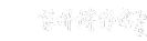 莒州博物馆Logo