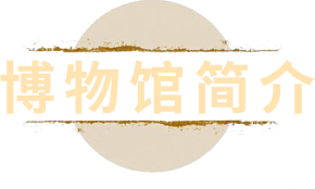 博物馆外观